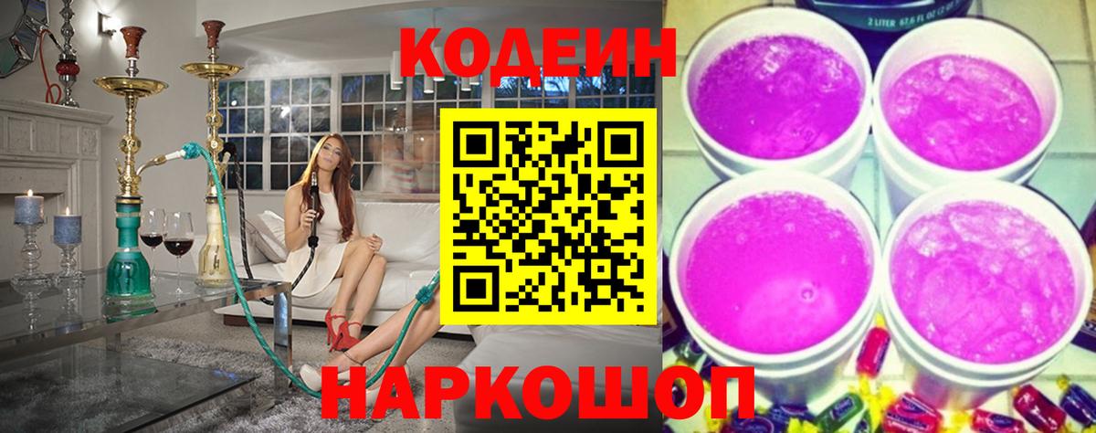 Codein напиток Lean (лин) Бахчисарай